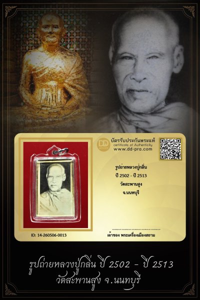 +++ เริ่มประมูล พระแท้ๆ ครับ รูปถ่ายหลวงปู่กลิ่น ปี 2502 - ปี 2513 วัดสะพานสูง จ.นนทบุรี  สุดยอดประสบการณ์+++ หายากมาก ครับ ข้อมูลตามบัตรรับประกัน ครับ +++
