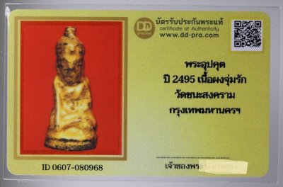 พระอุปคุต (บัวเข็ม) เนื้อไม้ลงรักปิดทอง เเตกกรุ ปี 2495 กรุวัดชนะสงคราม กทม. + บัตรดีดี a55