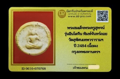 พระจันทร์ลอย ท่านพระครูสุพจน์ วัดสุทัศน์ ปี 2484-85 เนื้อผงสมเด็จ วัดระฆังฯ (พร้อมบัตรรับรอง)  a100
