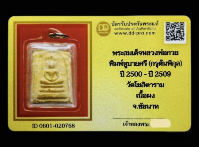 พระสมเด็จกรุต้นพิกุล พิมพ์หูบายศรี หลวงพ่อกวย วัดโฆสิตาราม จ.ชัยนาท (พิมพ์มาตรฐานนิยม ) ปี พ.ศ.2500-2509 (พร้อมบัตรรับรอง)  a80