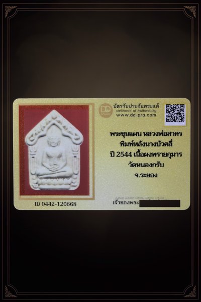 พระขุนแผน หลวงพ่อสาคร พิมพ์หลังนางบัวคลี่ ปี 2544 เนื้อผงพรายกุมาร วัดหนองกรับ จ.ระยอง +บัตรรับประกันพระแท้  a40