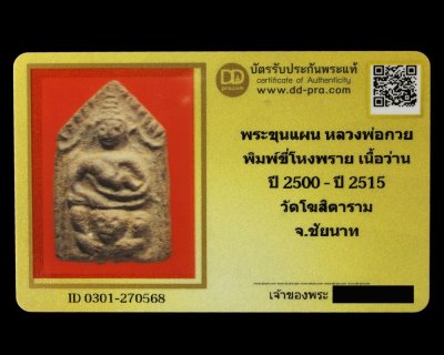 พระขุนแผนขี่โหงพราย หลวงพ่อกวย ปี 2500-ปี 2515 เนื้อว่าน วัดโฆสิตาราม จ.ชัยนาท + บัตรดีดี  a140