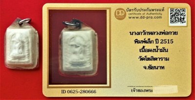 นางกวักหลวงพ่อกวย พิมพ์เล็ก  ปี 2515 เนื้อผงน้ำมัน วัดโฆสิตาราม จ.ชัยนาท พร้อมบัตรรับรอง a40