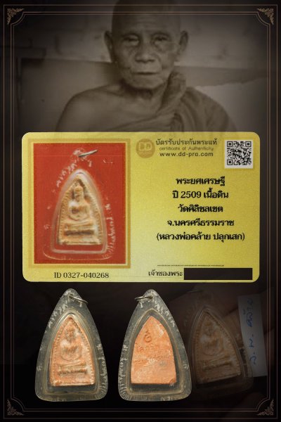 พระยศเศรษฐี เนื้อกระเบื้อง หลวงพ่อโบ วัดศิลาชลเขต ปี 09 นครศรีธรรมราช  (อ.นำ,พ่อท่านคล้าย,พ่อท่านเขียว ปลุกเสก)  พร้อมบัตร a34