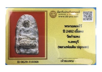 พระรอดละโว้ เนื้อผงเทา ปี 2482 วัดกำแพง จ.ลพบุรี หลวงพ่อเดิม ปลุกเสก พร้อมบัตรรับรองเวปดีดี-พระ a60