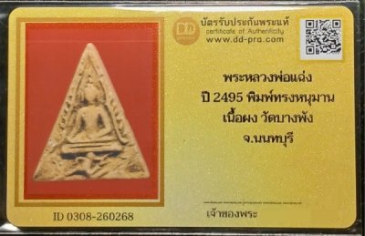 พระหลวงพ่อแฉ่ง วัดบางพัง นนทบุรี พิมพ์ทรงหนุมาน ปี2495 เนื้อผง พร้อมบัตรรับรองพระแท้  a52