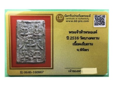 พระเจ้าห้าพระองค์ หลวงพ่อเงิน ปี 2516 เนื้อผงใบลาน วัดบางคลาน จ.พิจิตร พร้อมบัตรรับรองเวปดีดี-พระ a88