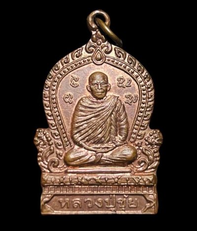 **เคาะแรก 35**เหรียญเสมาหลวงปู่ขุ้ย วัดซับตะเคียน  เพชรบูรณ์ รุ่นสิงหนาท  ที่ระลึกงานทอดกฐิน ปี2549