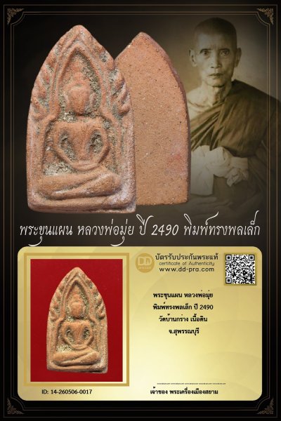 +++ เริ่มประมูล พระแท้ๆ เริ่ม 40 บาท ครับ +++ พระขุนแผน หลวงพ่อมุ่ย พิมพ์ทรงพลเล็ก ปี 2490 เนื้อดิน วัดบ้านกร่าง จ.สุพรรณบุรีหายากมาก ครับ ข้อมูลตามบัตรรับประกัน +++