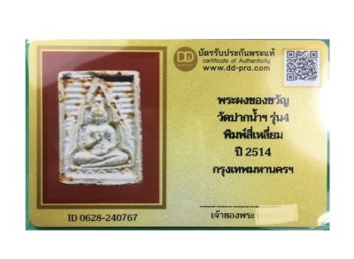 พระผงของขวัญวัดปากน้ำ รุ่น4 พิมพ์สี่เหลี่ยม(หน้าแก่) ปี2514 กทม.พร้อมบัตรรับรองเวปดีดี-พระ  a90