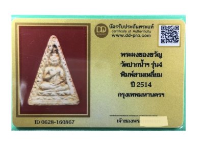 พระผงของขวัญวัดปากน้ำ รุ่น4 พิมพ์สามเหลี่ยม ปี2514 กทม.พร้อมบัตรรับรองเวปดีดี-พระ a112