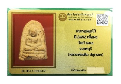 พระรอดละโว้ เนื้อผงขาว ปี 2482 วัดกำแพง จ.ลพบุรี หลวงพ่อเดิม ปลุกเสก พร้อมบัตรรับรองเวปดีดี-พระ  a60