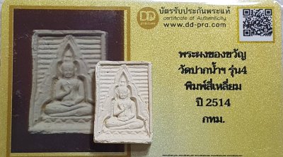 พระผงของขวัญวัดปากน้ำรุ่น4 พิมพ์สี่เหลี่ยม + บัตรรับรอง  a123