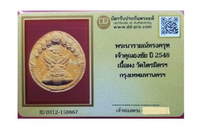 พระนารายณ์ทรงครุต หลังฝังดวงโชคดี เจ้าคุณธงชัย วัดไตรมิตร สวยพร้อมบัตรรับรอง  a50