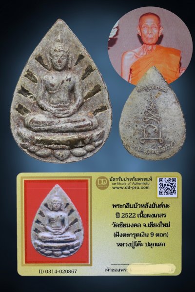 พระกลีบบัวหลังยันต์นะ หลวงปู่โต๊ะ ปลุกเสก ปี 2522 เนื้อผงเกสร ออกวัดชัยมงคล จ.เชียงใหม่ (ตะกรุดเงิน 9 ดอก ) หายากมากๆ ทันแท้ ดูง่าย สวยเดิมครับ + บัตรรับรอง DD  a114