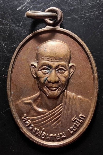 110บาท...เหรียญรุ่นสุดท้าย หลวงพ่อเกษม เขมโก ศาลจังหวัดลำปาง จัดสร้างเมื่อปี 2527 ค่ะ
