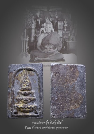 มังกรทองมาแว้วววว พระสมเด็จหลวงปู่หิน  พิมพ์ฐานสิงห์ ปี 2500  เนื้อผงใบลาน  วัดระฆังโฆสิตาราม  กรุงเทพมหานครฯ