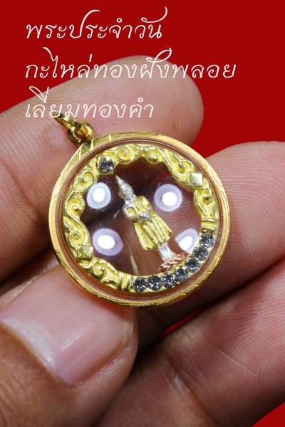 ---- วัดใจ 40 บาท John-Connor จัดให้ -- เช่ามา 1,990 บาท เหรียญพระประจำวัน งานพุทธศิลป์ เนื้อกะไหล่ทองฝังพลอยขาว (เลี่ยมทองคำ แท้) สวยๆ ใส่ดูดี หรือจะให้เป็นของขวัญก็มีค่า ครับ