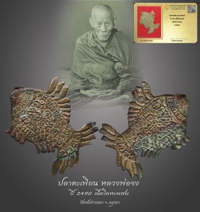 มังกรทองมาแว้วววว ปลาตะเพียน หลวงพ่อจง ปี 2490 เนื้อโลหะผสม วัดหน้าต่างนอก จ.อยุธยา