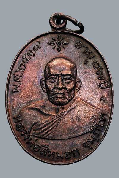 100.- เหรียญหลวงพ่อสีหมอก รุ่น "ฉลองอายุครบ 87 ปี" ตอกโค๊ต เนื้อทองแดง วัดเขาวังตะโก จ.ชลบุรี ปี พ.ศ. 2519