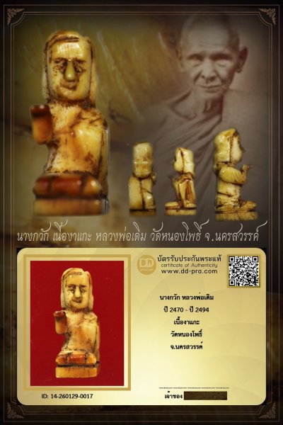 ทุน 8,500 แล้วครับพี่ๆ +++ เริ่มประมูล พระแท้ๆ เริ่ม 40 บาท ครับ นางกวัก งาแกะ หลวงพ่อเดิม ปี 2470 - ปี 2494 วัดหนองโพธิ์ จ.นครสวรรค์ +++ ตัวจริงแบบนี้ หายากมาก ครับ ข้อมูลตามบัตรรับประกัน +++