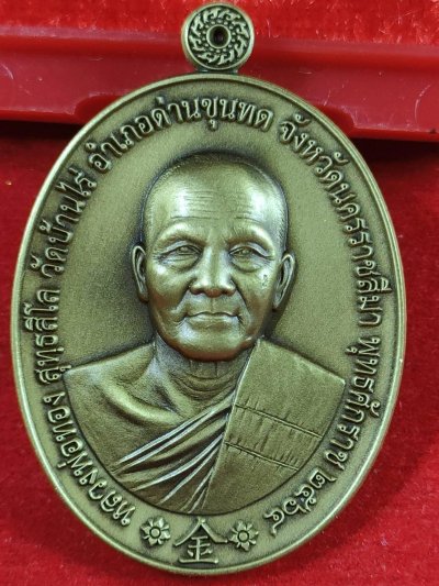 เหรียญชนะจนรวยตลอด เสือ 1 หลวงพ่อทอง วัดบ้านไร่ จ.นครราชสีมา เนื้อทองเหลืองซาติน เลข80 ปี2564 มีกล่อง