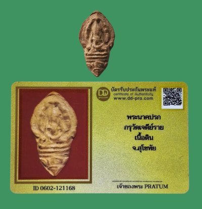 วัดใจ 40 พระนาคปรก เนื้อดิน กรุวัดเจดีย์ราย จ.สุโขทัย+บัตร