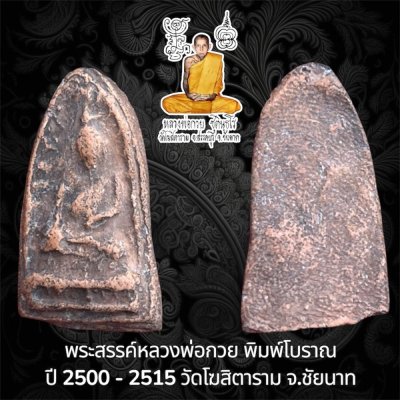 พระสรรค์นั่ง หลวงพ่อกวย พิมพ์โบราณ ปี 2500 - 2515 เนื้อดิน วัดโฆสิตาราม จ.ชัยนาท