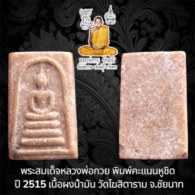 พระสมเด็จพิมพ์คะเเนน (หูชิด) หลวงพ่อกวย ปี 2515 เนื้อผงน้ำมัน วัดโฆสิตาราม จ. ชัยนาท
