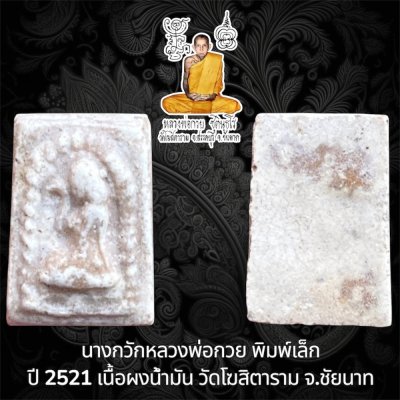 นางกวัก หลวงพ่อกวย ปี 2521 เนื้อผงน้ำมัน พิมพ์เล็ก วัดโฆสิตาราม จ.ชัยนาท