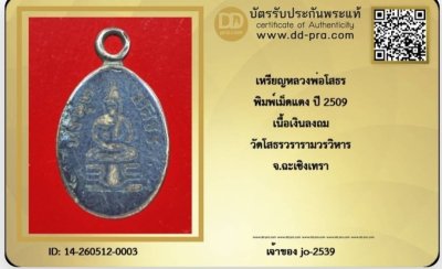 เหรียญเม็ดแตงปี 09 หลวงพ่อโสธร