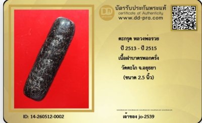 ตะกรุดหลวงพ่อรวย วัดตะโก