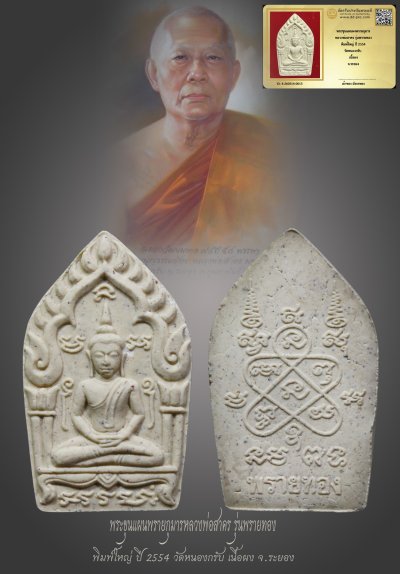 มังกรทองมาแว้วววว พระขุนแผนผงพรายกุมาร หลวงพ่อสาคร รุ่นพรายทอง พิมพ์ใหญ่ ปี 2554 วัดหนองกรับ เนื้อผง จ.ระยอง ผสมผงพรายกุมารหลวงปู่ทิม