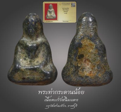 มังกรทองมาแว้วววว พระท่ากระดานน้อย เนื้อตะกั่วสนิมแดง กรุวัดศาลเจ้า จ.ราชบุรี