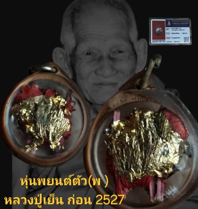 หุ่นพยนต์ตัว( พ)หลวงปู่เย็น ก่อนปี 2527 วัดสระเปรียญ จังหวัดชัยนาท พร้อมบัตรรับรอง
