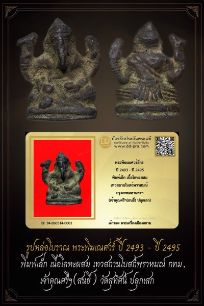 ทุน 5,500 แล้วครับพี่ๆ +++ เริ่มประมูล พระแท้ๆ เริ่ม 40 บาท ครับ พระพิฆเณศวร์ ปี 2493 -ปี 2495 พิมพ์เล็ก เทวสถานโบสถ์พราหมณ์ กทม.(ท่านเจ้าคุณศรีฯ(สนธิ์) ปลุกเสก)+++ ตัวจริงแบบนี้ หายากมาก ครับ ข้อมูลตามบัตรรับประกัน +++