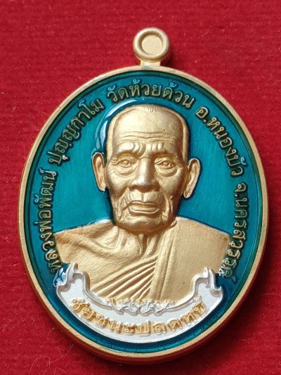 เหรียญชัยชนะปลดหนี้ หลวงพ่อพัฒน์ วัดห้วยด้วน ปี64 เนื้อ 2K ลงยาพื้นฟ้า เลข 38 มีกล่อง