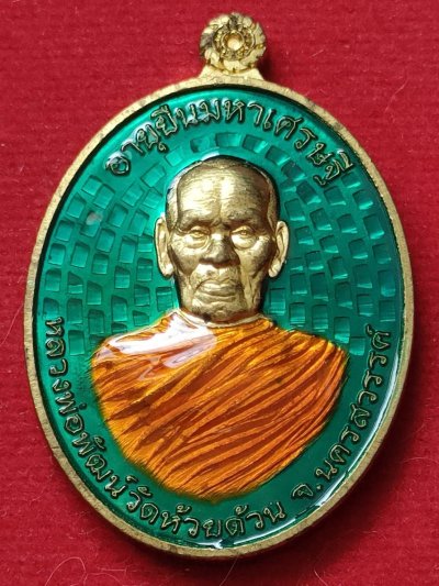 เหรียญห่มคลุมอายุยืนมหาเศรษฐี หลวงพ่อพัฒน์ วัดห้วยด้วน ปี63 เนื้อทองทิพย์ลงยาพื้นฟ้าลงยาจีวรเลข 433 มีกล่อง