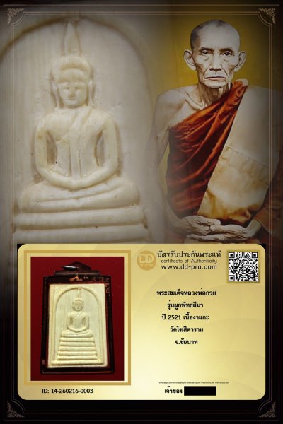 +++ เริ่มประมูล พระแท้ๆ เริ่ม 40 บาท ครับ พระสมเด็จงาแกะ หลวงพ่อกวย ปี 2521 เลี่ยมเดิม รุ่นผูกพัทธสีมา วัดโฆสิตาราม จ.ชัยนาท +++ หายากมาก ครับ ข้อมูลตามบัตรรับประกัน +++