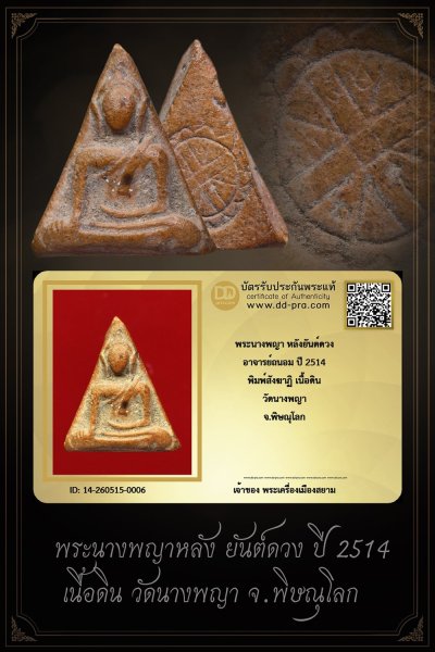 +++ เริ่มประมูล พระแท้ๆ ครับ เริ่ม 40 บาท +++ พระนางพญา พิมพ์สังฆาฏิ ปี 2514 เนื้อดิน วัดนางพญา จ.พิษณุโลก หายากมาก ครับ