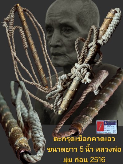 ตะกรุดคาดเอว ยาวประมาณ 5 นิ้ว หลวงพ่อมุ่ยก่อนปี 2516 วัดดอนไร่ จังหวัดสุพรรณบุรี พร้อมบัตรรับรอง
