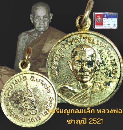 เหรียญกลมเล็ก หลวงพ่อชาญปี 2521 วัดบางบ่อ จังหวัดสมุทรปราการ เนื้อกะไหล่ทองพร้อมบัตรรับรอง