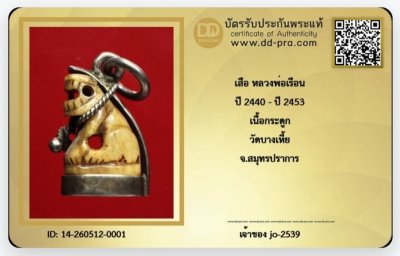 เสือพ่อเรือน วัดคลองด่าน