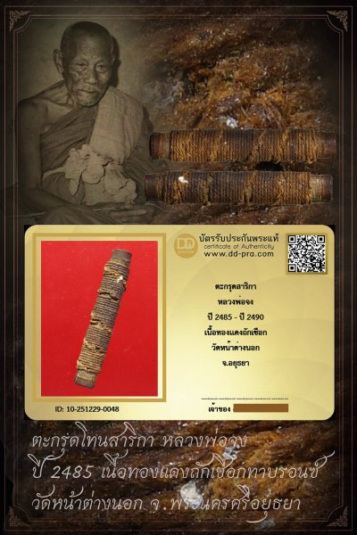 +++ เช่ามา 3,500 เริ่มประมูล พระแท้ๆ เริ่ม 40 บาท ครับ ตะกรุดโทนสาริกา หลวงพ่อจง ปี 2485 เนื้อทองเเดงถักเชือกทาบรอนซ์ วัดหน้าต่างนอก จ.อยุธยา +++ หายากมาก ครับ ข้อมูลตามบัตรรับประกัน ครับ+++