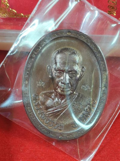 เหรียญรุ่นพิเศษ หลวงพ่อรวย วัดมาบตาพุด จ.ระยอง เนื้อทองแดงมันปู เลข 74 ปี 2566 มีกล่อง
