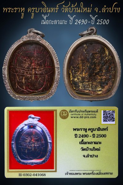 ---- วัดใจ 40 บาท John-Connor จัดให้ -- พระราหู ครูบาอินทร์ ปี 2490-ปี 2500 เนื้อกะลาแกะ วัดบ้านใหม่ จ.ลำปาง (เลี่ยมเงินสวยๆ) + บัตรรับรอง สวยงาม รับพระประแท้