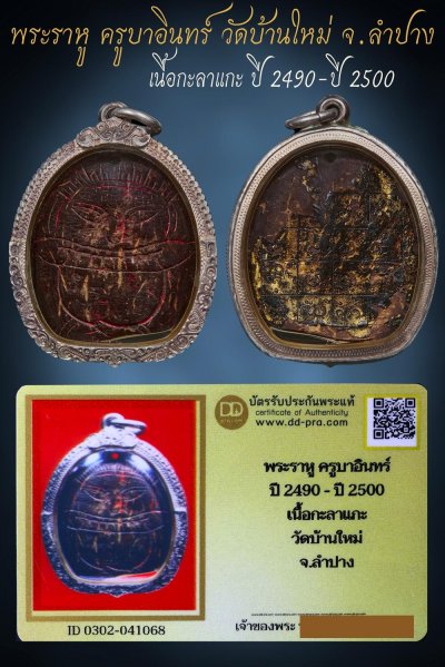 ---- วัดใจ 40 บาท John-Connor จัดให้ -- พระราหู ครูบาอินทร์ ปี 2490-ปี 2500 เนื้อกะลาแกะ วัดบ้านใหม่ จ.ลำปาง (เลี่ยมเงินสวยๆ) + บัตรรับรอง สวยงาม รับพระประแท้