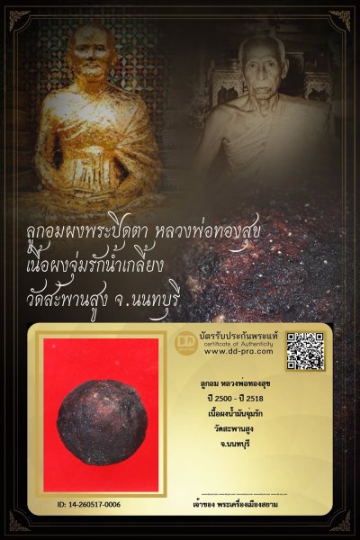 +++ ทุน 2,700 เริ่มประมูล พระแท้ๆ เริ่ม 40 บาท ครับ ลูกอม หลวงพ่อทองสุข ปี 2500 - ปี 2518 วัดสะพานสูง จ.นนทบุรี เนื้อผงจุ่มรักน้ำเกลี้ยง (เนื้อเดียวกับพระปิดตาหมวกกันน็อค) +++ หายากมาก ครับ ข้อมูลตามบัตรรับประกัน +++