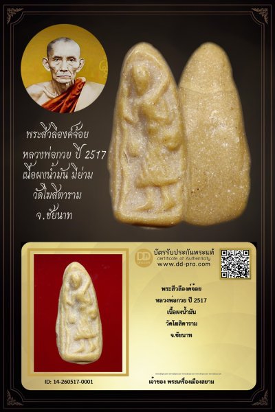 +++ เริ่มประมูล พระแท้ๆ ครับ พระสีวลีองค์จ้อย หลวงพ่อกวย ปี 2517 เนื้อผงน้ำมัน นิยม (มีย่าม) วัดโฆสิตาราม จ.ชัยนาท  +++ หายากมาก ครับ ข้อมูลตามบัตรรับประกัน +++