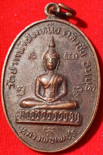เหรียญหลวงพ่อเพชร  หลังพระอธิการทัย วัดปากน้ำฝั่งเหนือ